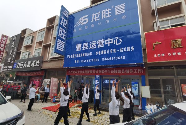 龍勝管曹縣運營中心盛大開業(yè) | 以服務做品牌，以品牌贏市場-龍勝管