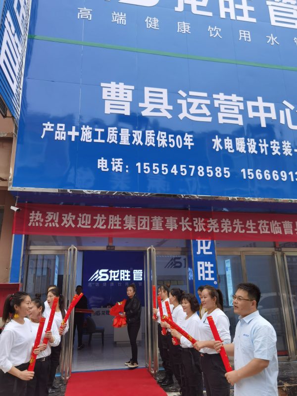 龍勝管曹縣運營中心盛大開業(yè) | 以服務做品牌，以品牌贏市場-龍勝管